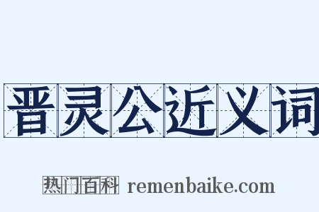 晋灵公近义词是什么意思的图片